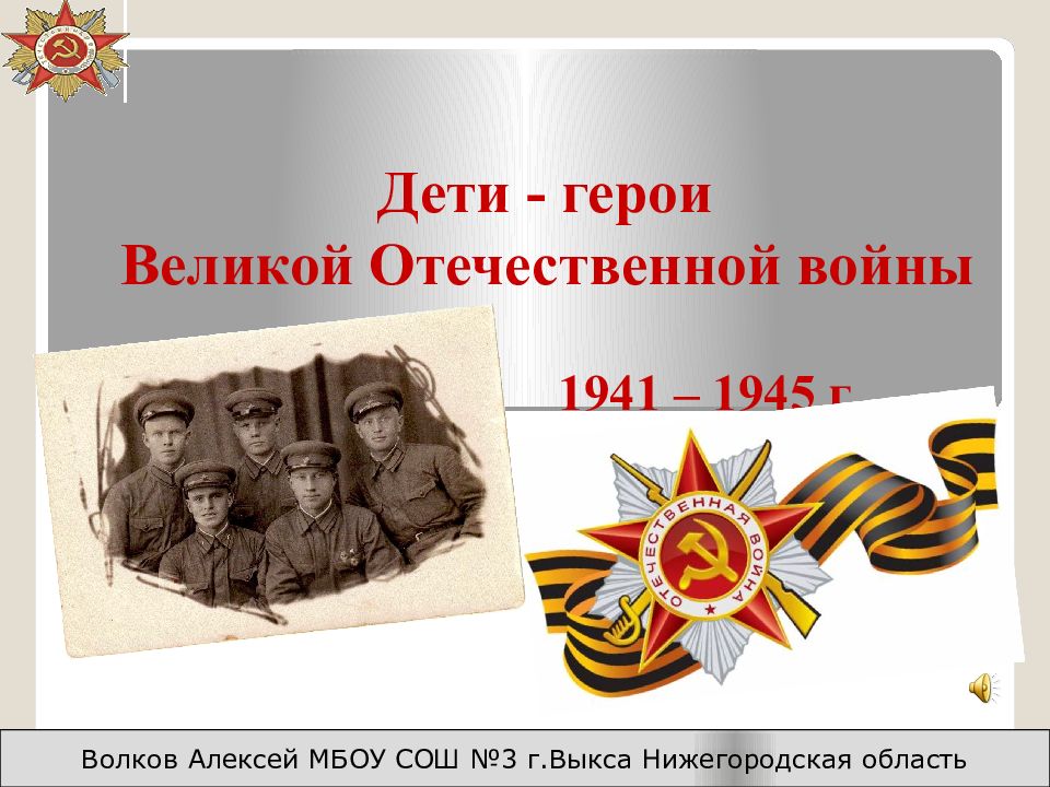 Дети - герои Великой Отечественной войны 1941 – 1945 г.