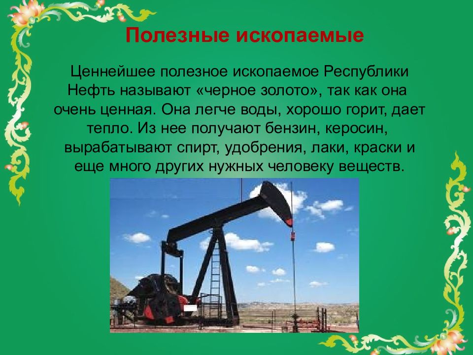 Нефть и газ главное богатство. Полезные ископаемые. Полезные ископаемые Чеченской Республики. Нефть природное богатство. Презентация на тему Чеченская Республика.