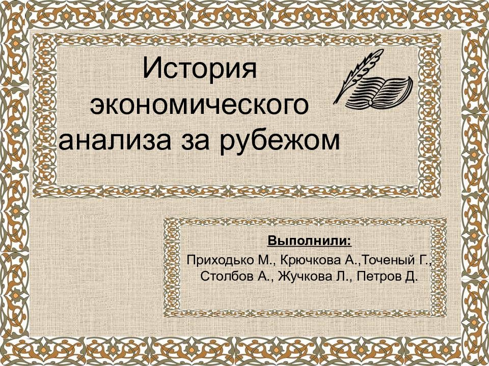История экономического анализа за рубежом