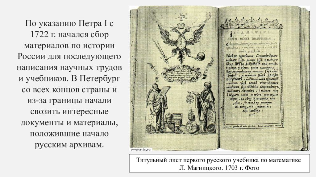 Указ сборы. Книги при Петре первом Петра первого. 1722 Сбор материалов по истории России. По указанию Петра 1 с 1722 года начался сбор материалов по истории. Сбор материалов по истории России при Петре 1.