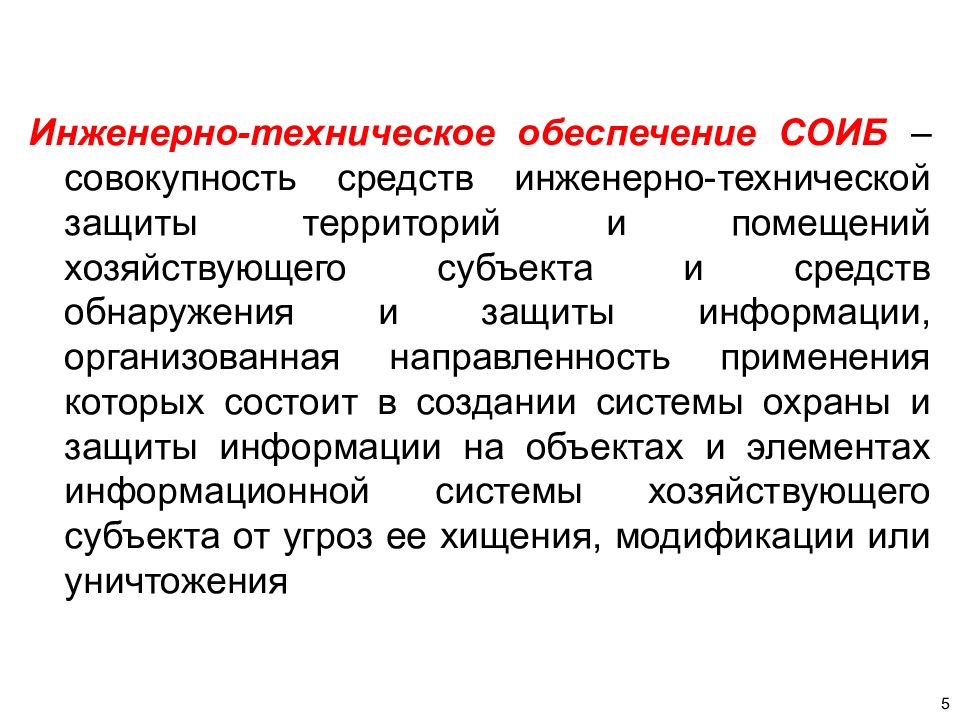 Средства обеспечения информационной безопасности. Инженерно техническое обеспечение Соиб. Инженерные средства защиты. Система охраны - это совокупность. Инженерный метод обнаружения опасностей.