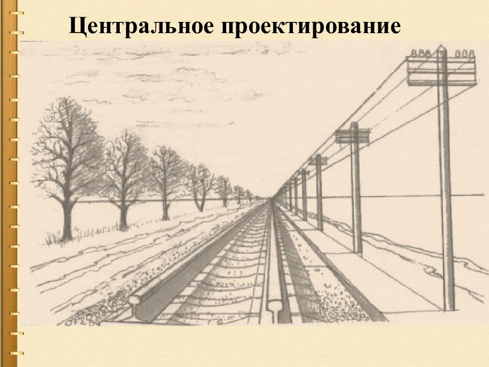 При перспективном изображении параллельные горизонтальные линии уходящие в глубину сходятся на