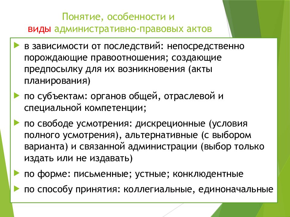 Что относится к административным актам. Административный акт. Конклюдентные акты управления. Виды административных актов. Какие понятия характерны для Республики