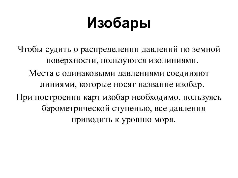 Изобары. Изобар чист. Изобары море. Одинаковые изобары.