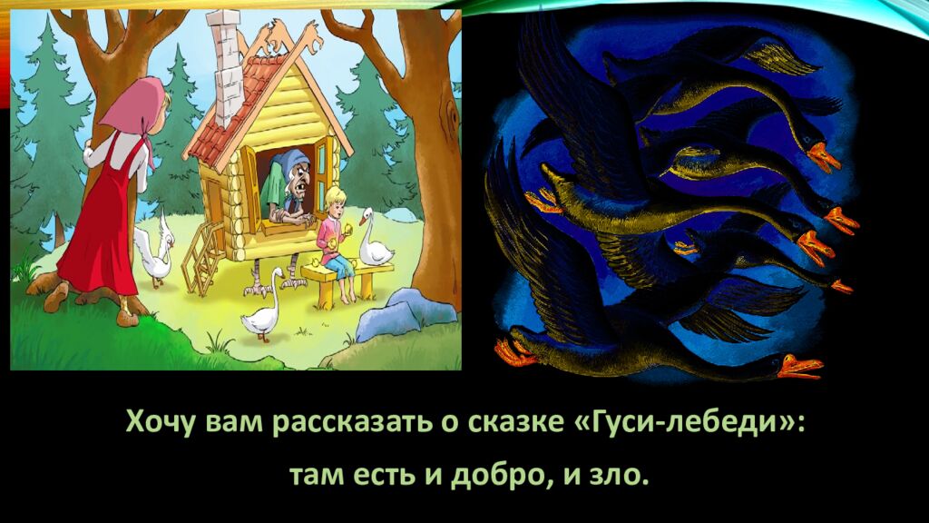 Д ОБРО И ЗЛО В РУсСКИХ НАРОДНЫХ СКАЗКАХ