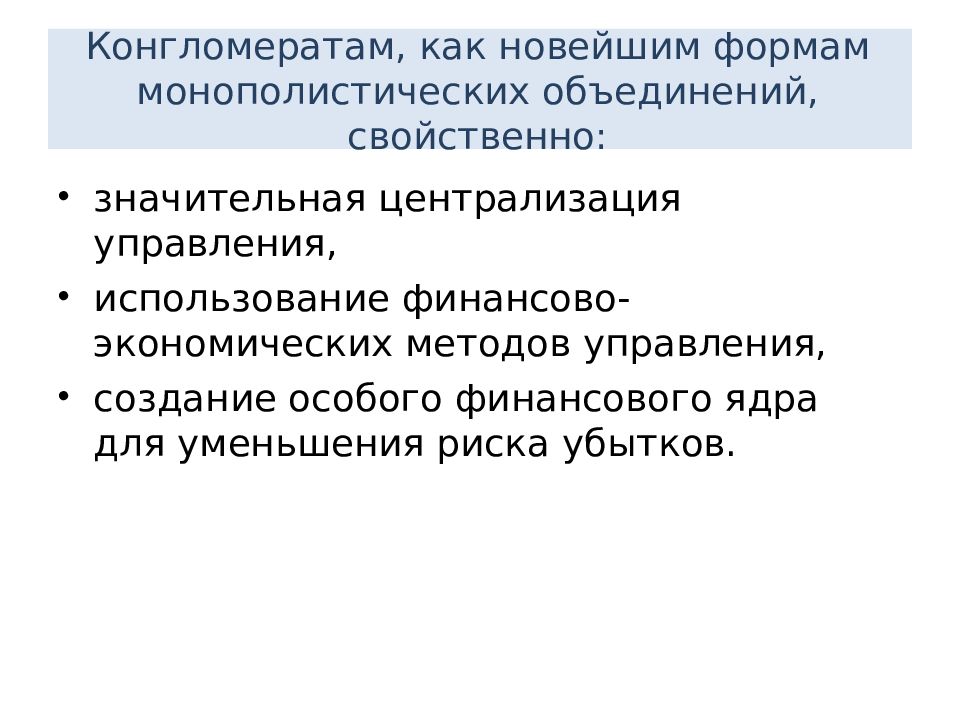 Конгломерат это простыми. Конгломерат это в экономике. Конгломерат это простыми словами в экономике. Формы монополистических объединений конгломерат. Черты конгломерата.