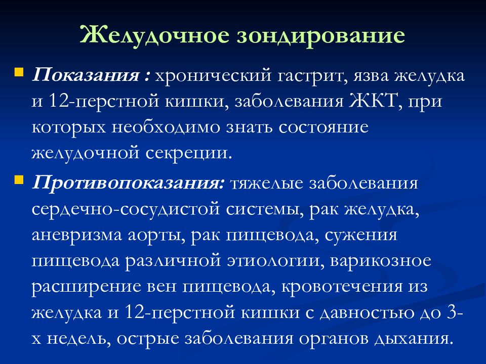 Показания к зондированию желудка. Желудочное зондирование показания противопоказания. Подготовка пациента к желудочному зондированию. Желудочное и дуоденальное зондирование.