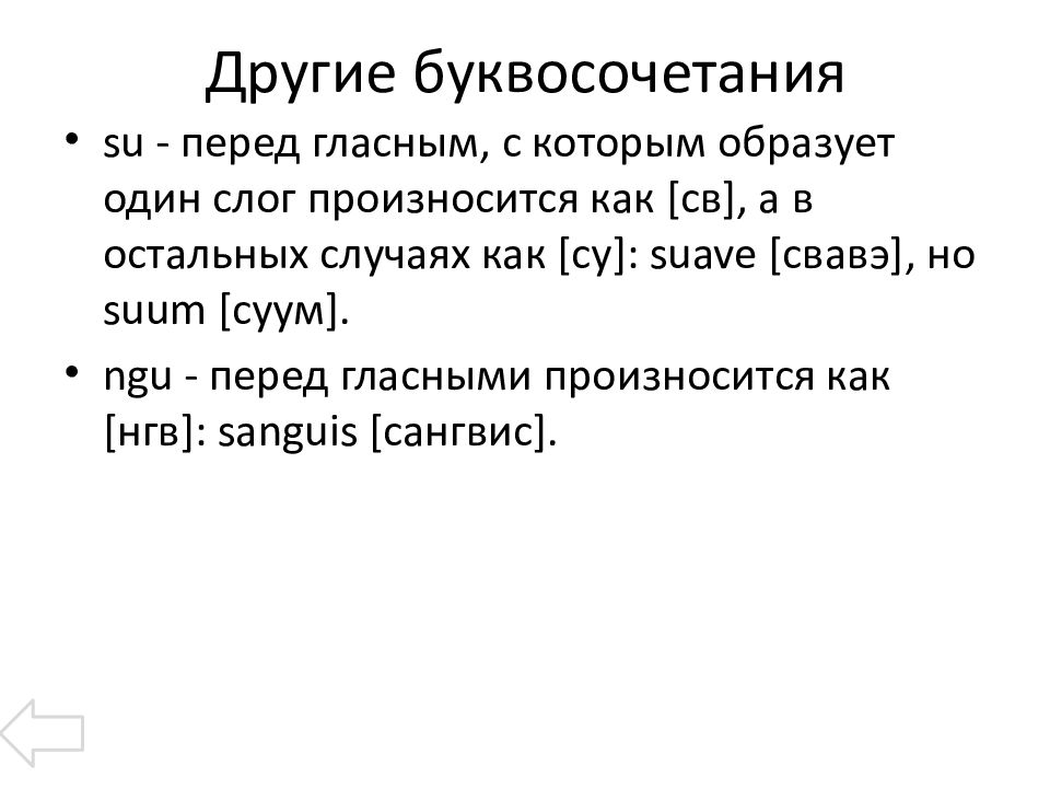 Возьми на латинском. S между гласными произносится как латынь. Латинские буквосочетания. Ngu в латинском читается как. Буквосочетание sch читается как латынь.