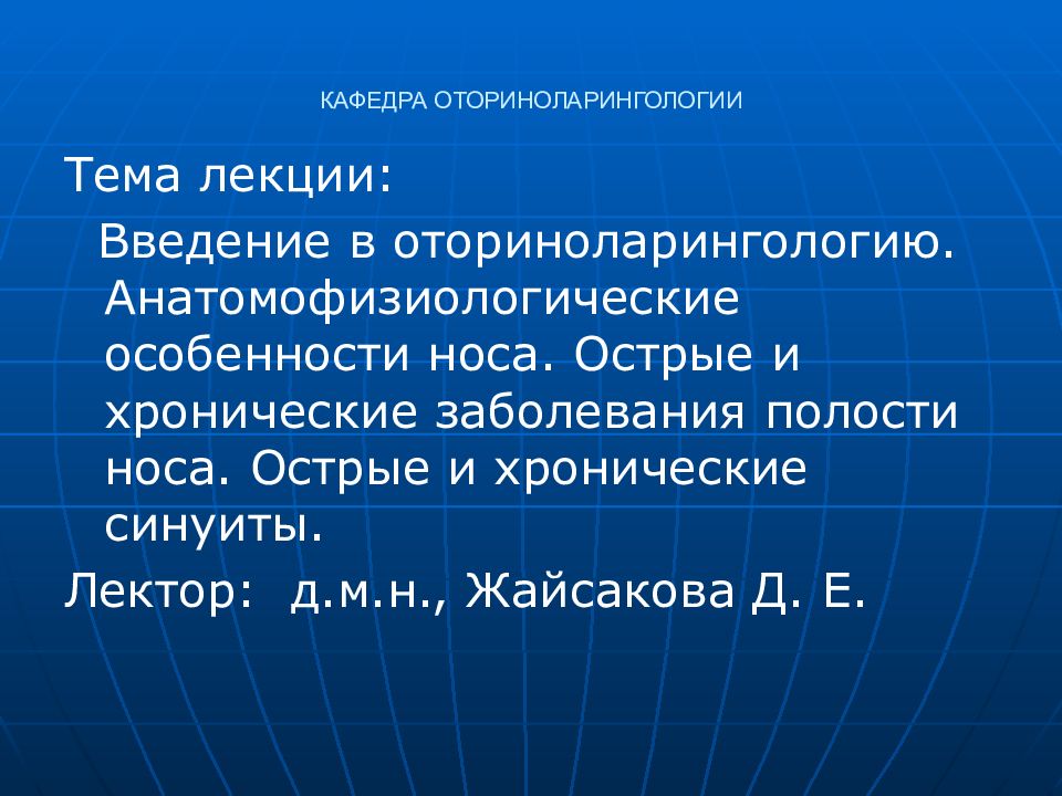 КАФЕДРА ОТОРИНОЛАРИНГОЛОГИИ