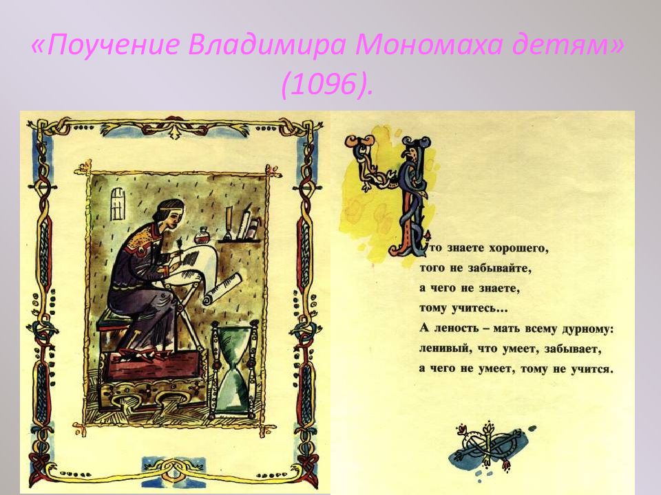 Поучение владимира мономаха отзыв. Поучение Владимира Мономаха. Мономах поучение детям. Поучение Владимира Мономаха иллюстрации. Поучение детям книга.