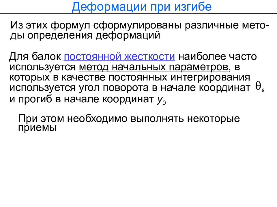 Сформулируйте различные. Допущения при изгибе. Измерение деформаций. Деформация определение. Основные допущения при изгибе.