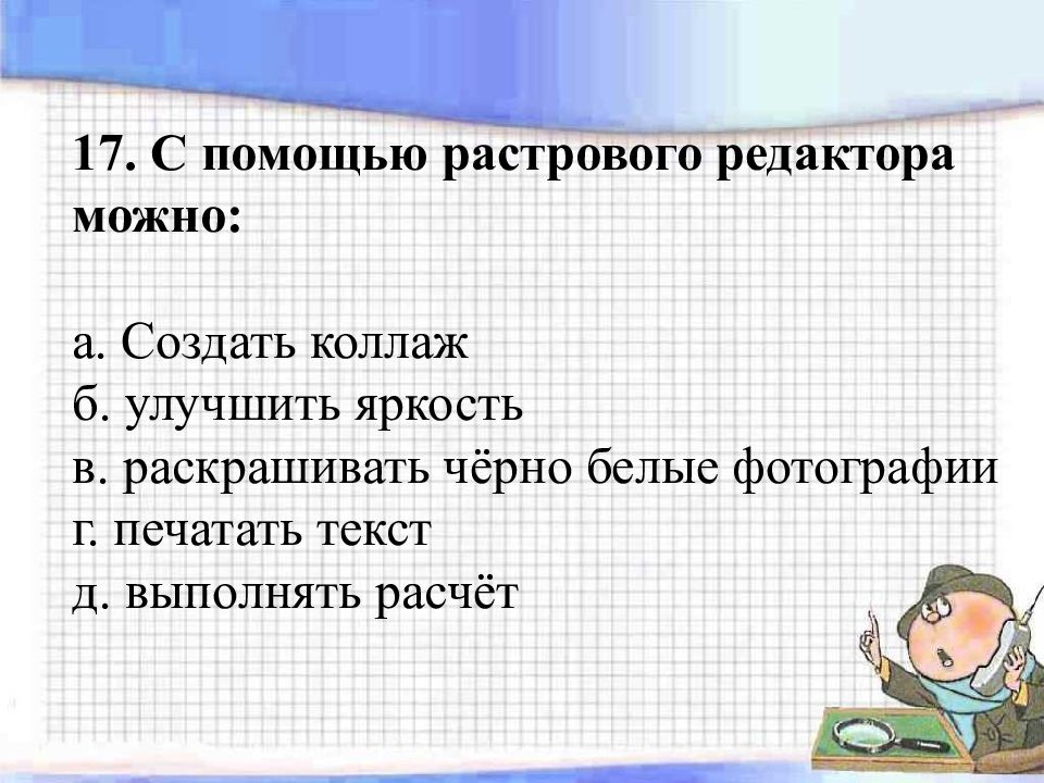 С помощью растрового редактора можно ответ. С помощью растрового редактора можно. Растровые редакторы. Примером растрового редактора может быть:. Помощь редактора.