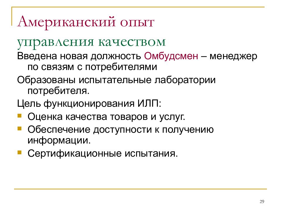 Опыт управления качеством в США. Зарубежный опыт управления качеством продукции. Опыт управления. Европейский опыт управления качеством.