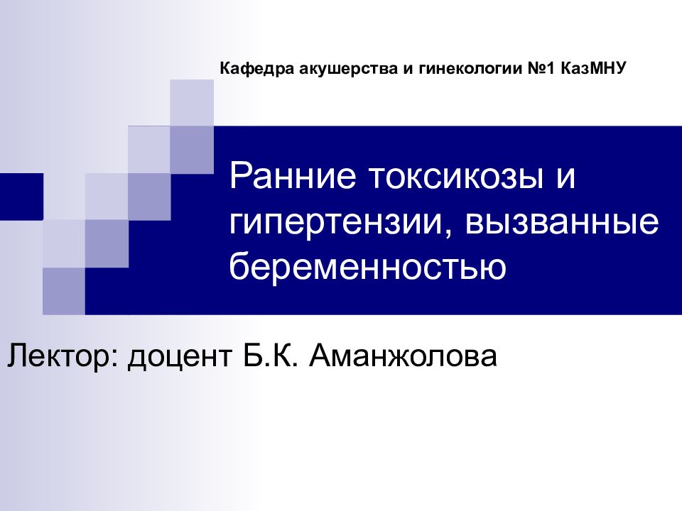 Ранние токсикозы и гипертензии, вызванные беременностью