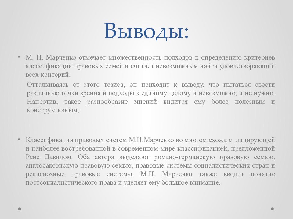 Семья заключение. Правовые семьи вывод. Марченко правовые системы. Критерии правовой семьи. Марченко классификация правовых систем.