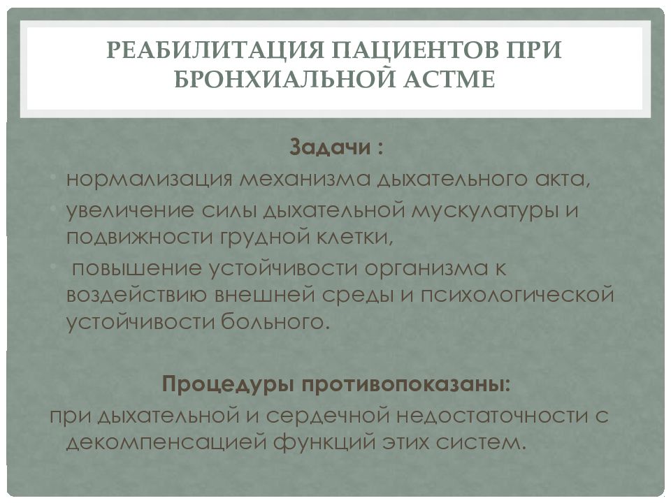 Увеличение акта. Медицинская реабилитация при бронхиальной астме. Задачи реабилитации при бронхиальной астме. План реабилитации при бронхиальной астме. План реабилитации пациента с бронхиальной астмой.