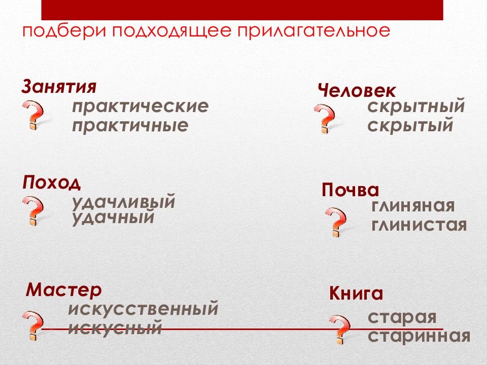 Удачный удачливый. Омонимы прилагательные. Подбери подходящее прилагательное занятия практические практичные. Омоним прилагательное. Скрытный синоним и антоним.