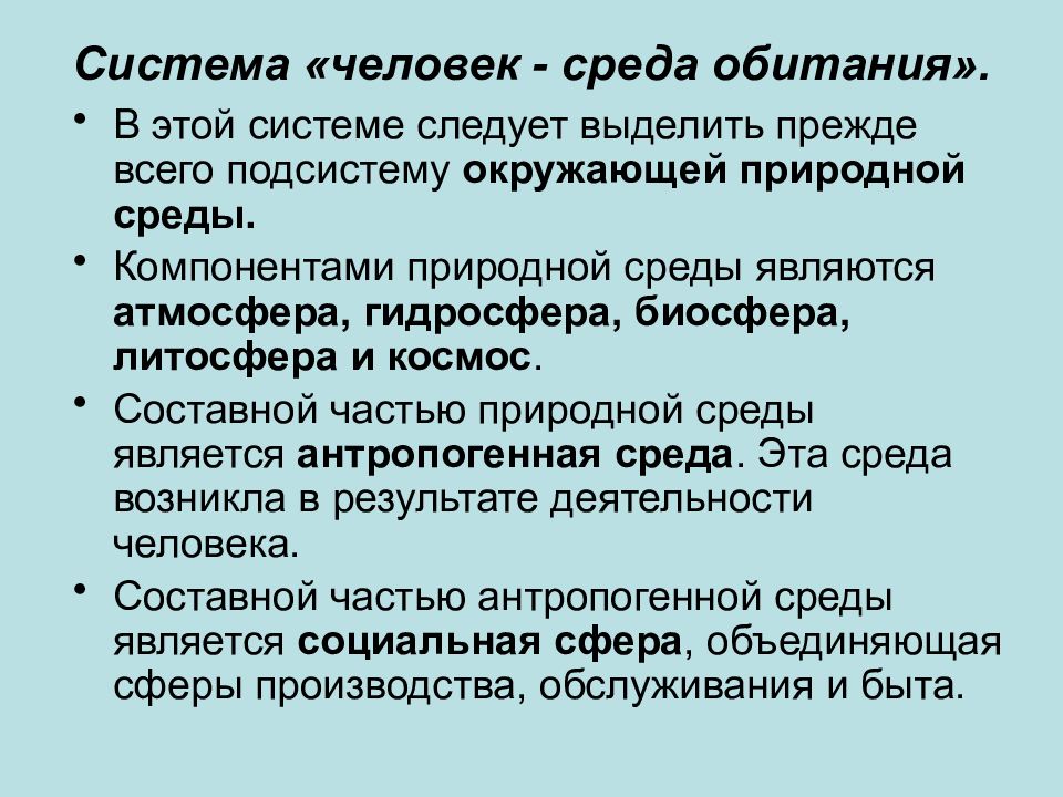 Человек среда и безопасность человека. Система человек среда обитания. Характеристика системы человек среда обитания. Элементы среды обитания человека. Человек-среда обитания БЖД.