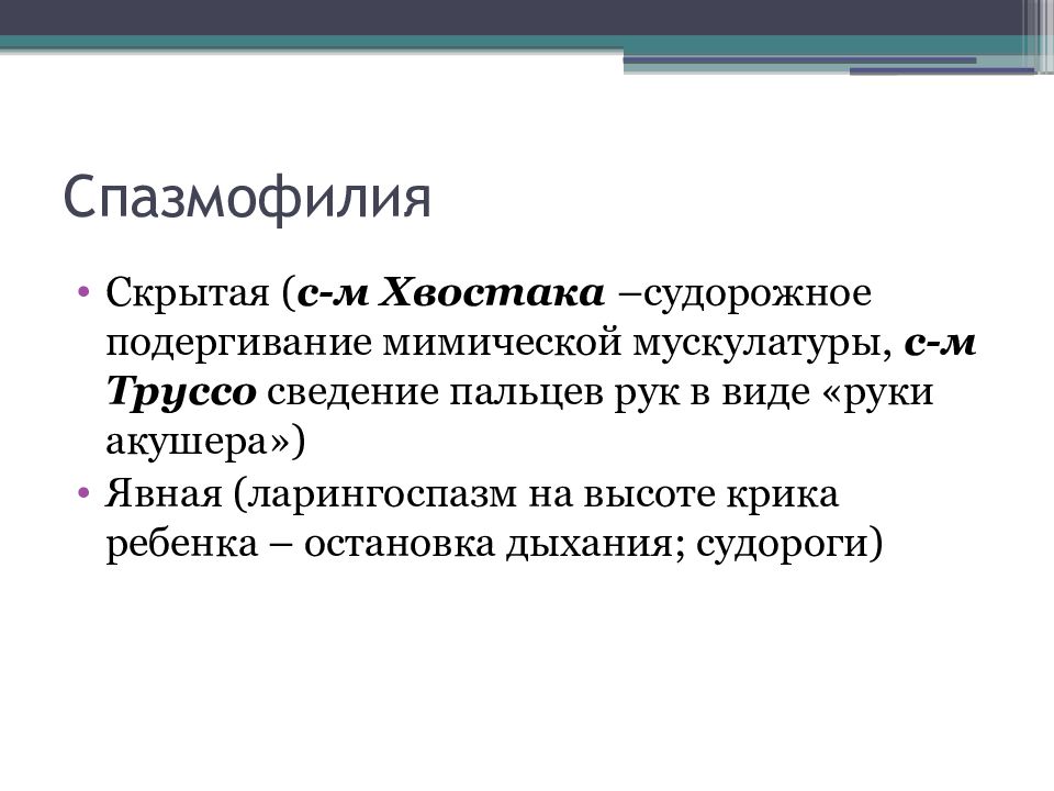 Спазмофилия ларингоспазм. Классификация спазмофилии у детей. Симптомы латентной формы спазмофилии. Спазмофилия скрытая и явная.