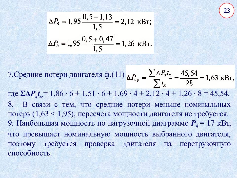 Выбор двигателя. Потеря мощности двигателя. Потери в электродвигателе. Методика выбора электродвигателя. Потеря мощности электродвигателя.