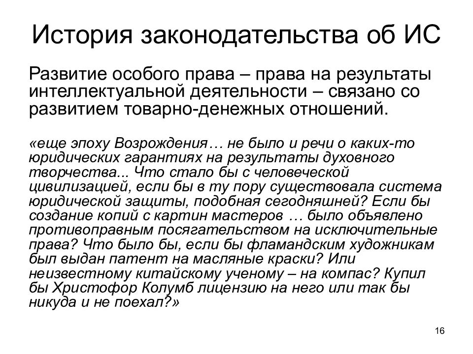 Особое право. История законодательства. Историческое развитие права интеллектуальной собственности. История охраны интеллектуальной собственности. История законодательства об интеллектуальной собственности..