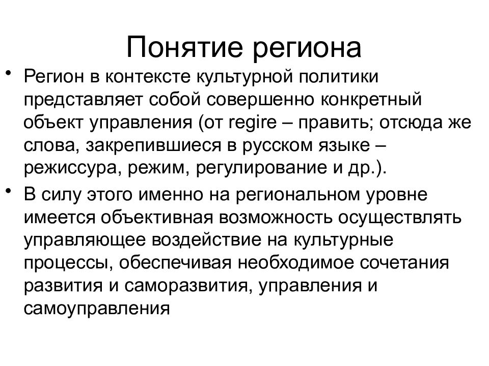 Культурная политика презентация. Понятие регион. Культурные контексты здоровья это. Термины культурный контекст. Понятие регион своими словами.