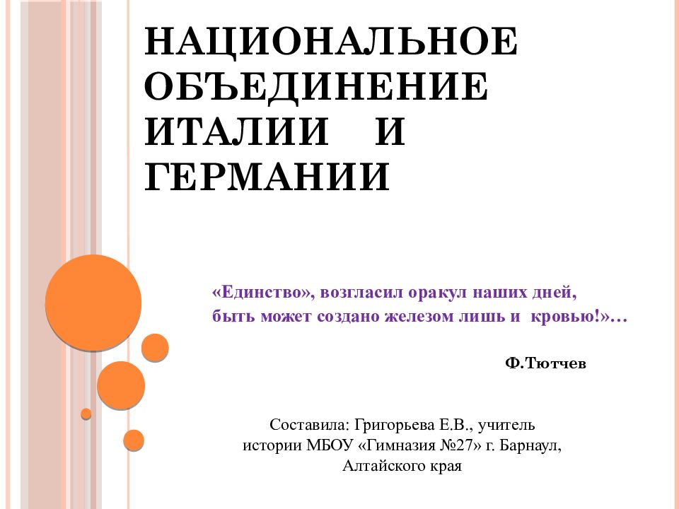 НАЦИОНАЛЬНОЕ ОБЪЕДИНЕНИЕ ИТАЛИИ И ГЕРМАНИИ