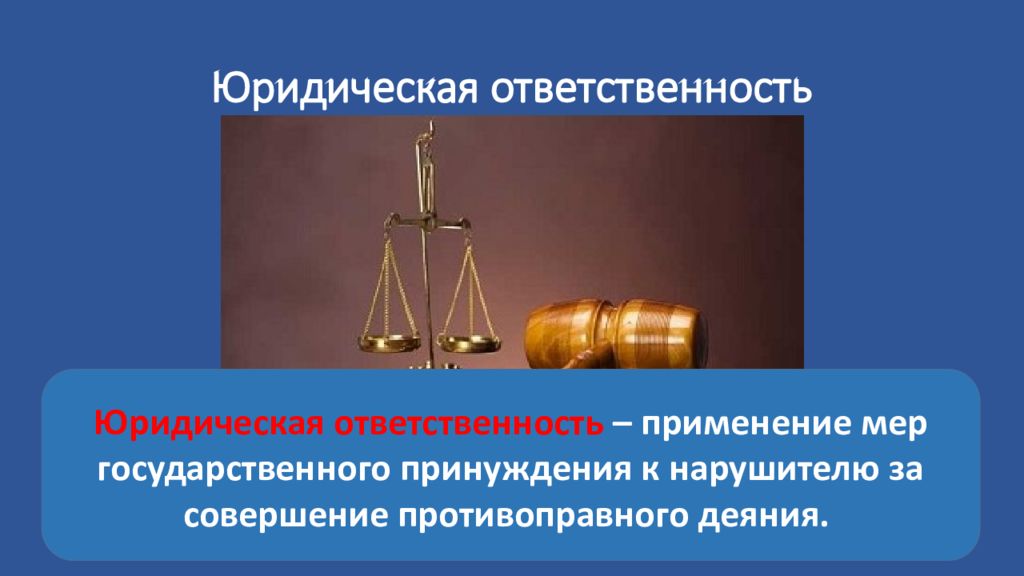 Государственная юридическая ответственность