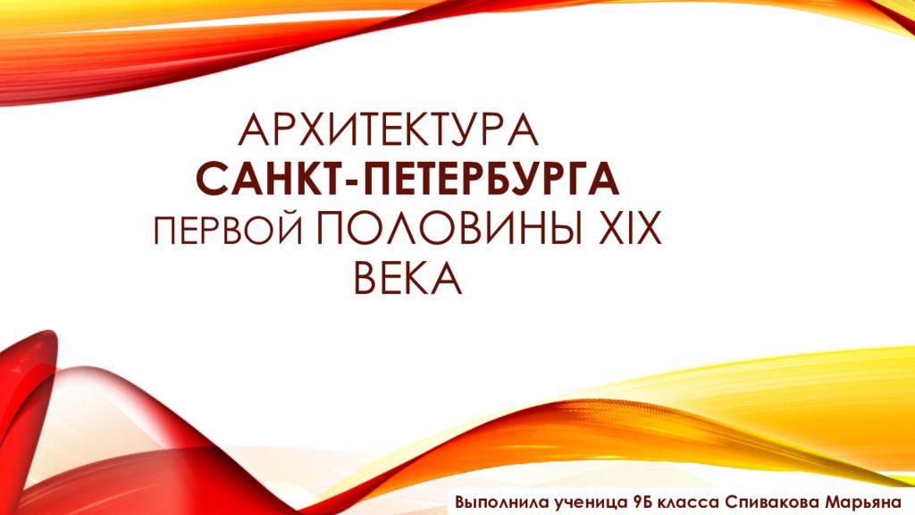 Архитектура Санкт-Петербурга первой половины XIX века Выполнила ученица 9Б