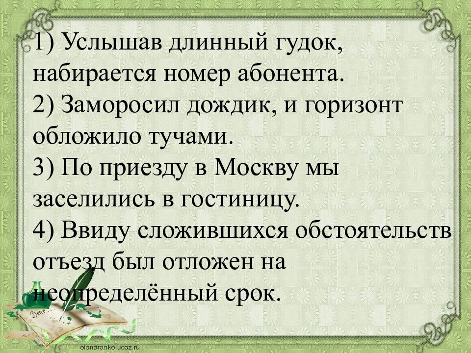 Ввиду сложившейся. Услышав длинный гудок, набирается номер абонента. Заморосил дождик, и Горизонт обложило тучами.. Услышав длинный гудок. Ввиду сложившихся обстоятельств.