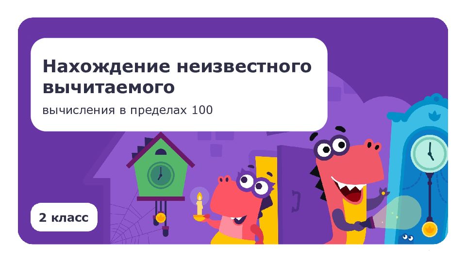 2 класс Нахождение неизвестного вычитаемого вычисления в пределах 100