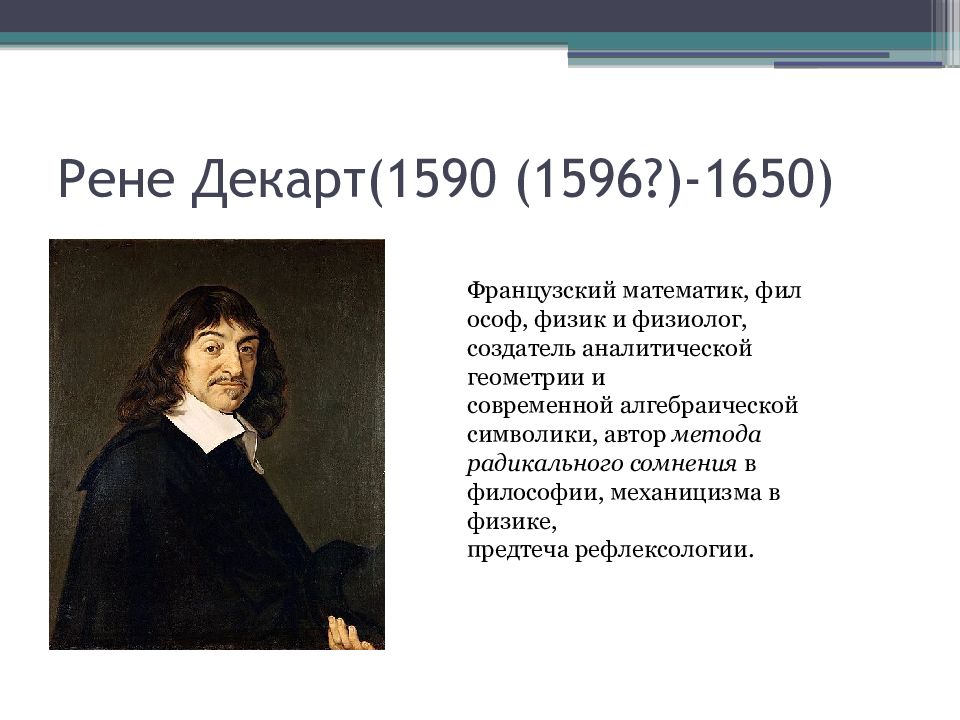 Радикальные сомнения декарта. Рене Декарт философия. Рене Декарт в физике. Рене Декарт в математике.