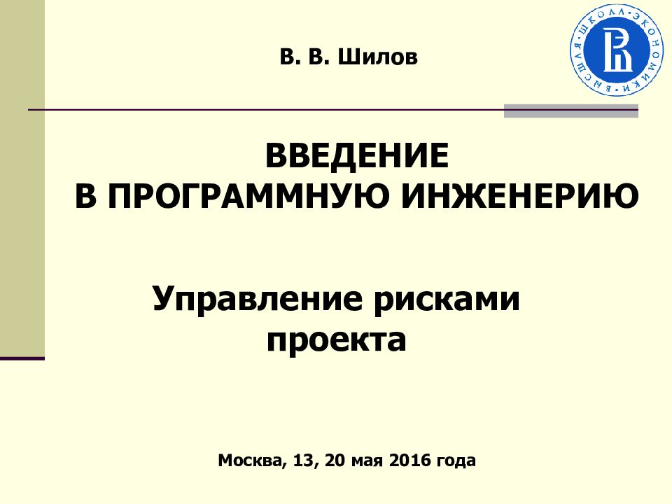 В. В. Шилов Управление рисками проекта Москва, 13, 20 мая 201 6 года ВВЕДЕНИЕ В