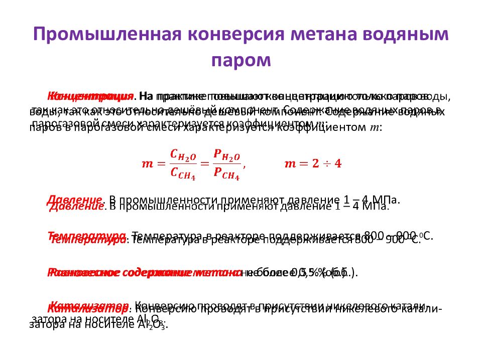 Каталитическая конверсия. Конверсия метана с водяным паром. Конверсия природного газа с водяным паром. Каталитическая конверсия метана.