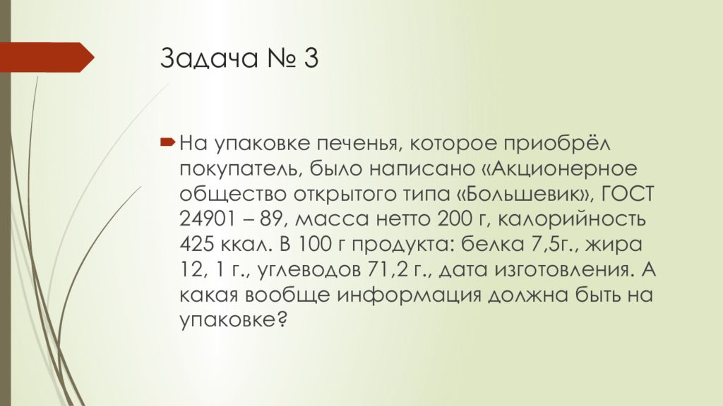 Задачи ао. Задачи по акционерному праву. Ситуация 2 на упаковке печенья которое приобрел покупатель было. Какая вообще информация должна быть на упаковке печенья. Написание АО.