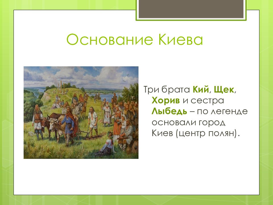 Киев основание. Дата основания Киева. Легенда об основании Киева. Три брата основавшие Киев. Киев основание города.