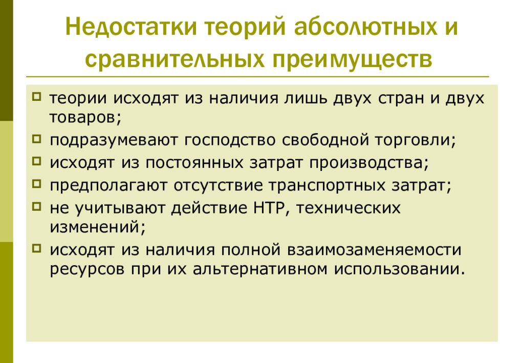 Теория преимущества. Теория сравнительных преимуществ. Теория абсолютных преимуществ. Недостатки теории абсолютных преимуществ. Теория абсолютных и сравнительных преимуществ.