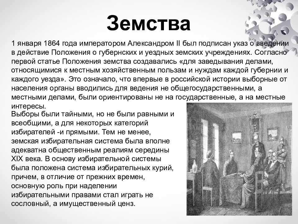 Земство при александре 2. Земства при Александре 2. Введение положения о губернских и уездных земских учреждениях. Положение о губернских и земских учреждениях 1864. Земство это в истории России.