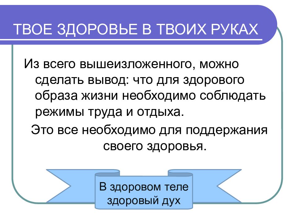 Твое здоровье. Твое здоровье в твоих руках презентация. Презентация на тему здоровье в твоих руках. Моё здоровье в моих руках презентация. Здоровье в твоих руках доклад.