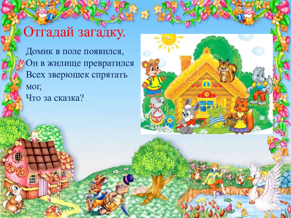 Разработка урока сказки. Урок чтения сказки 1 класс. Урок сказка 1 класс. Домик. Загадки. Загадки про домик 1 класс.