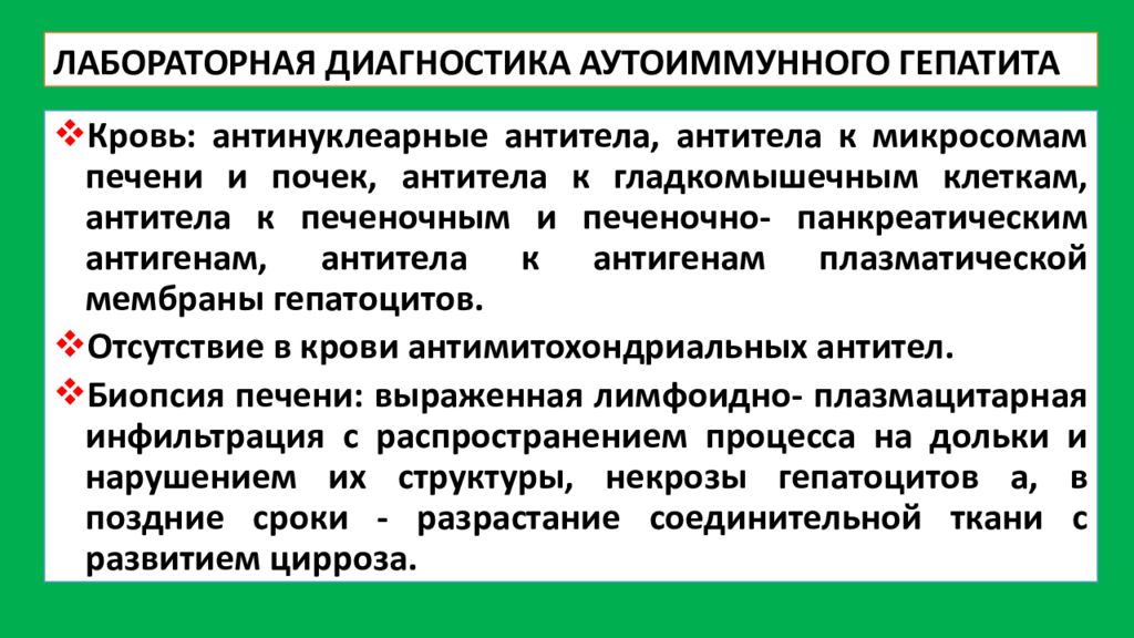 Аутоиммунное печени. Аутоиммунный гепатит диагностика. Аутоиммунный гепатит лабораторная диагностика. Лабораторные критерии аутоиммунного гепатита. Маркеры аутоиммунного гепатита.