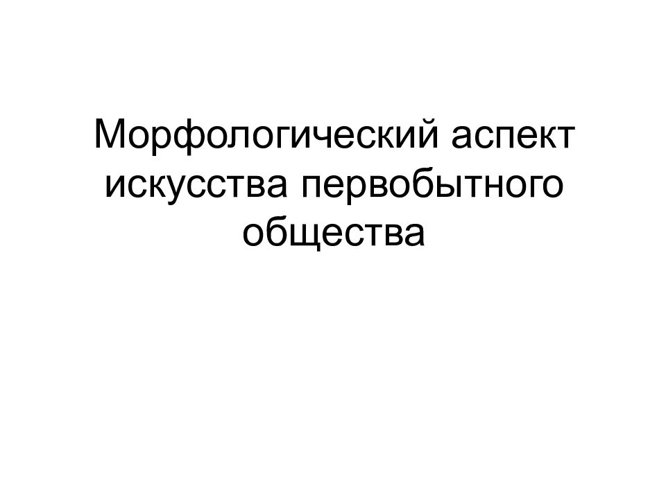 Морфологический аспект искусства первобытного общества