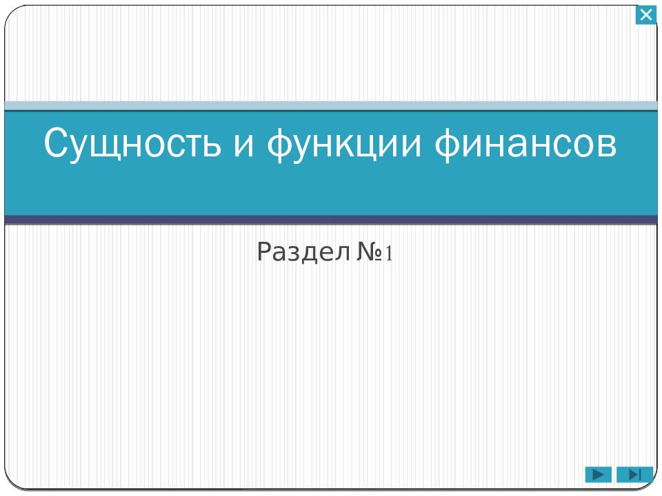 Презентация на тему сущность и функции финансов