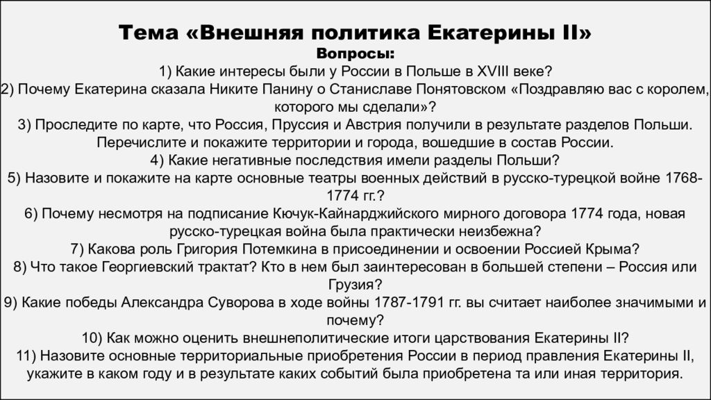 Таблица по истории внутренняя политика екатерины 2. Внешняя политика Екатерины 2. Внутренняя и внешняя политика Екатерины 2 таблица. Внешняя политика Екатерины 2 таблица. Внешняя политика Екатерины 2 итоги.