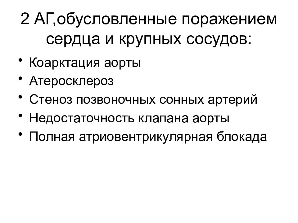 Обусловленный поражением. АГ, обусловленные поражением крупных артериальных сосудов. Обусловленный поражением сердца (сердечного происхождения),. Обусловленный поражением сердца латинский. Поражение артериального русла при АГ обусловлено.