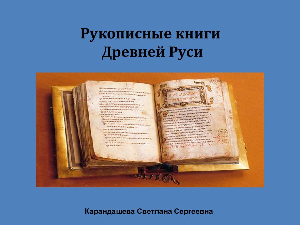 Рукописные книги древней руси 3 класс конспект урока и презентация