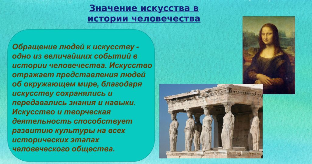 История искусства и история человечества презентация 7 класс