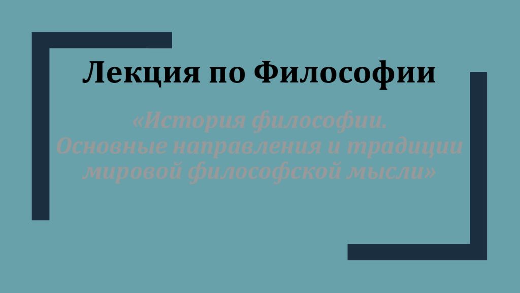 «История философии. Основные направления и традиции мировой философской