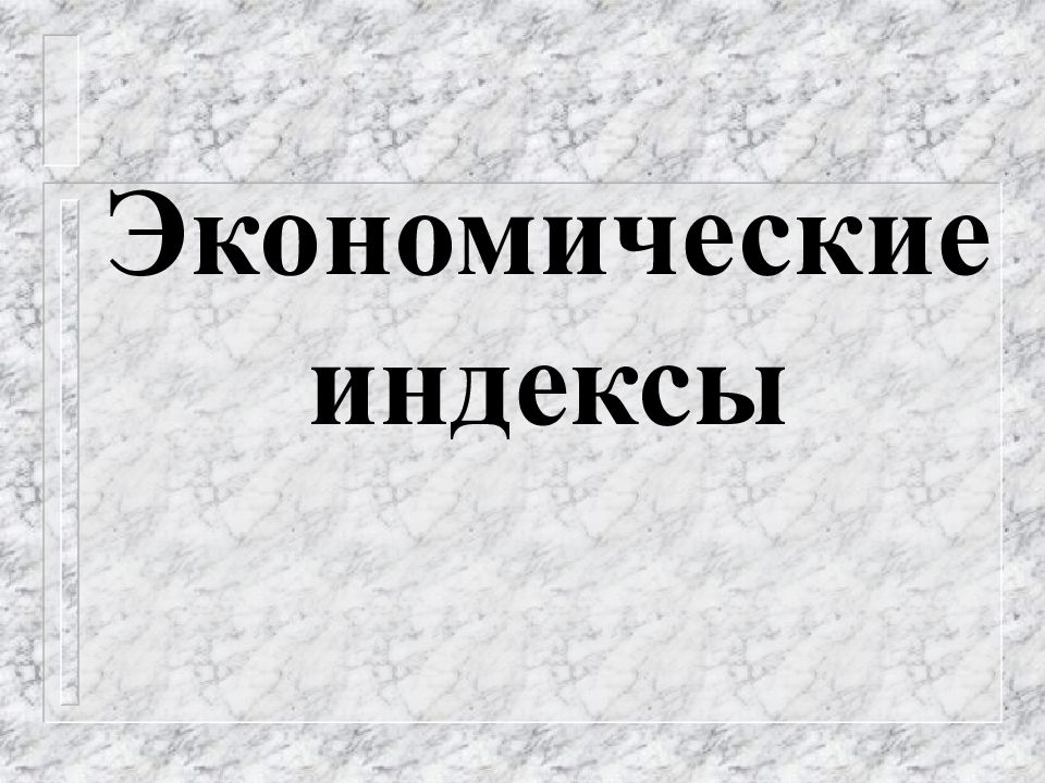 Экономические индексы
