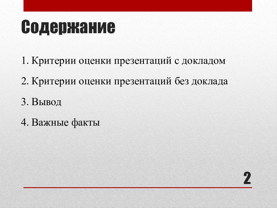 Критерии вывод. Оценка для презентации.